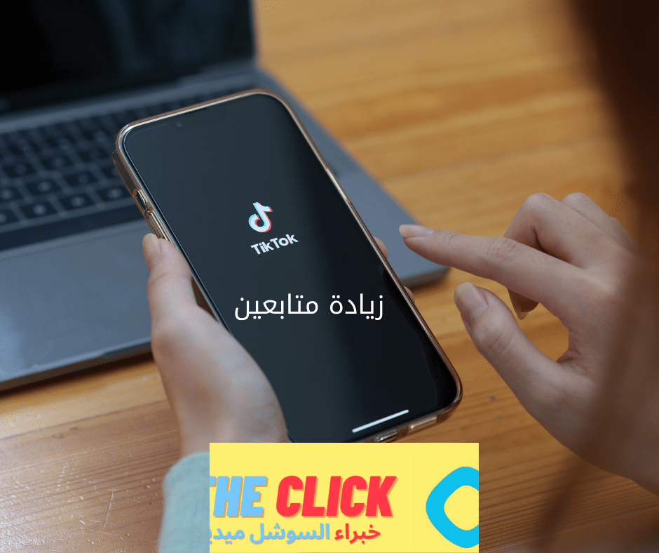 زيادة متابعين تيك توك TikTok. موقع موثوق يقدم خدمة ذات جودة