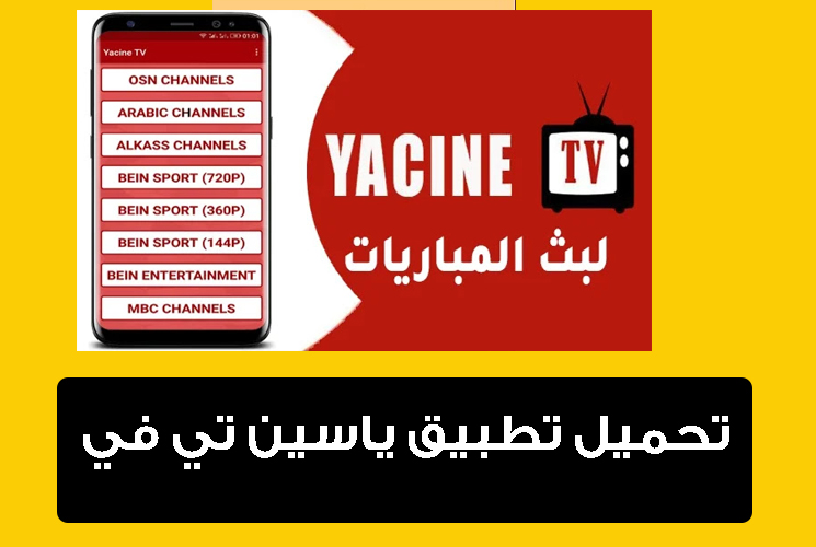 كيفية تشغيل تطبيق ياسين تيفي 2024 من خلال مشغل فيديو YTV Player APK ؟