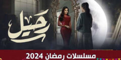 مسلسل رحيل -مسلسلات رمضان 2024
