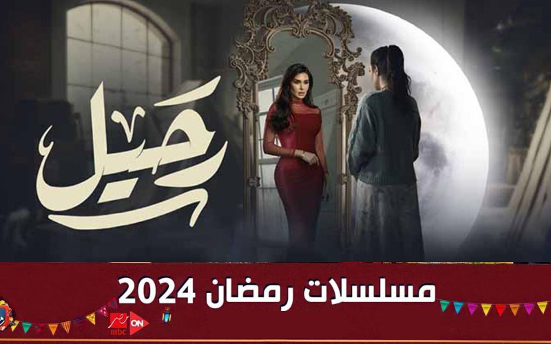 مسلسل رحيل -مسلسلات رمضان 2024