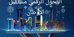 التحول الرقمي هو مستقبل الأوطان