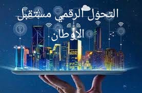 التحول الرقمي هو مستقبل الأوطان