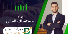 تعليم التداول مع ديرة كابيتال – الطريق الآمن لبناء مستقبلك المالي بثقة