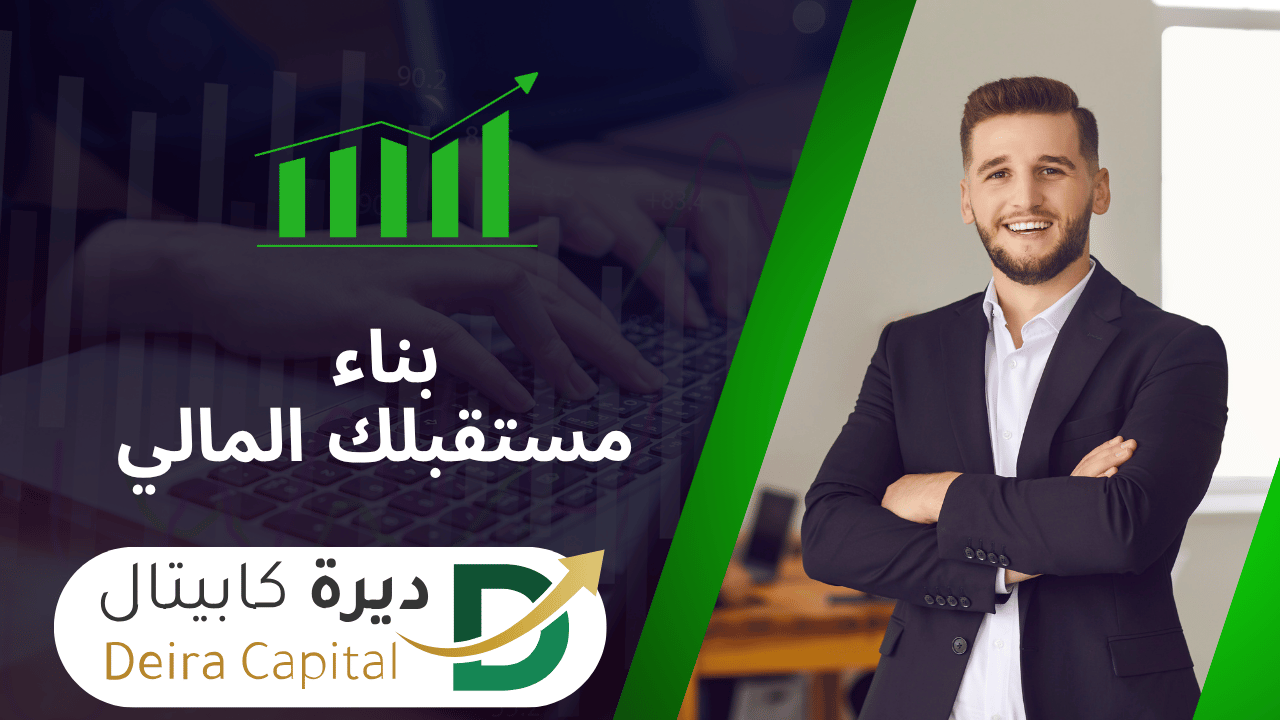 تعليم التداول مع ديرة كابيتال – الطريق الآمن لبناء مستقبلك المالي بثقة