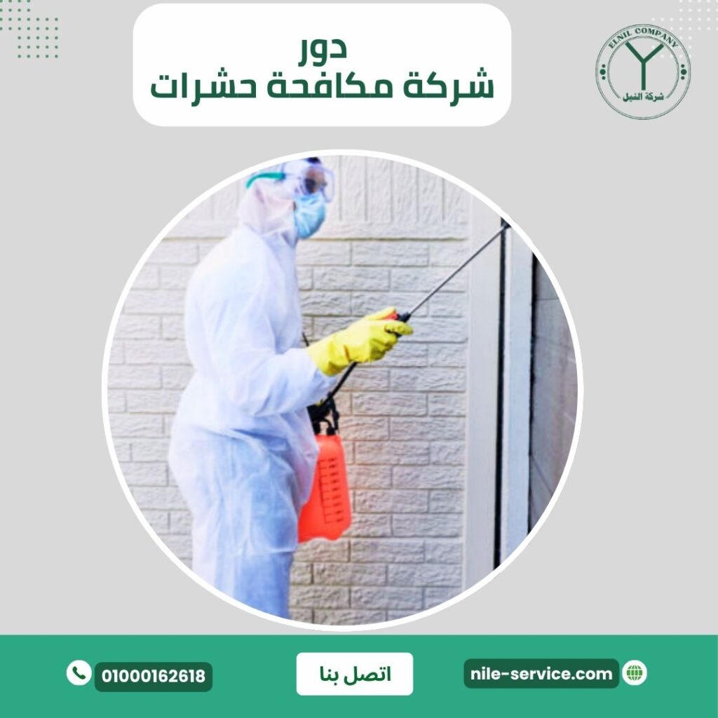 شركة مكافحة حشرات في العاشر من رمضان